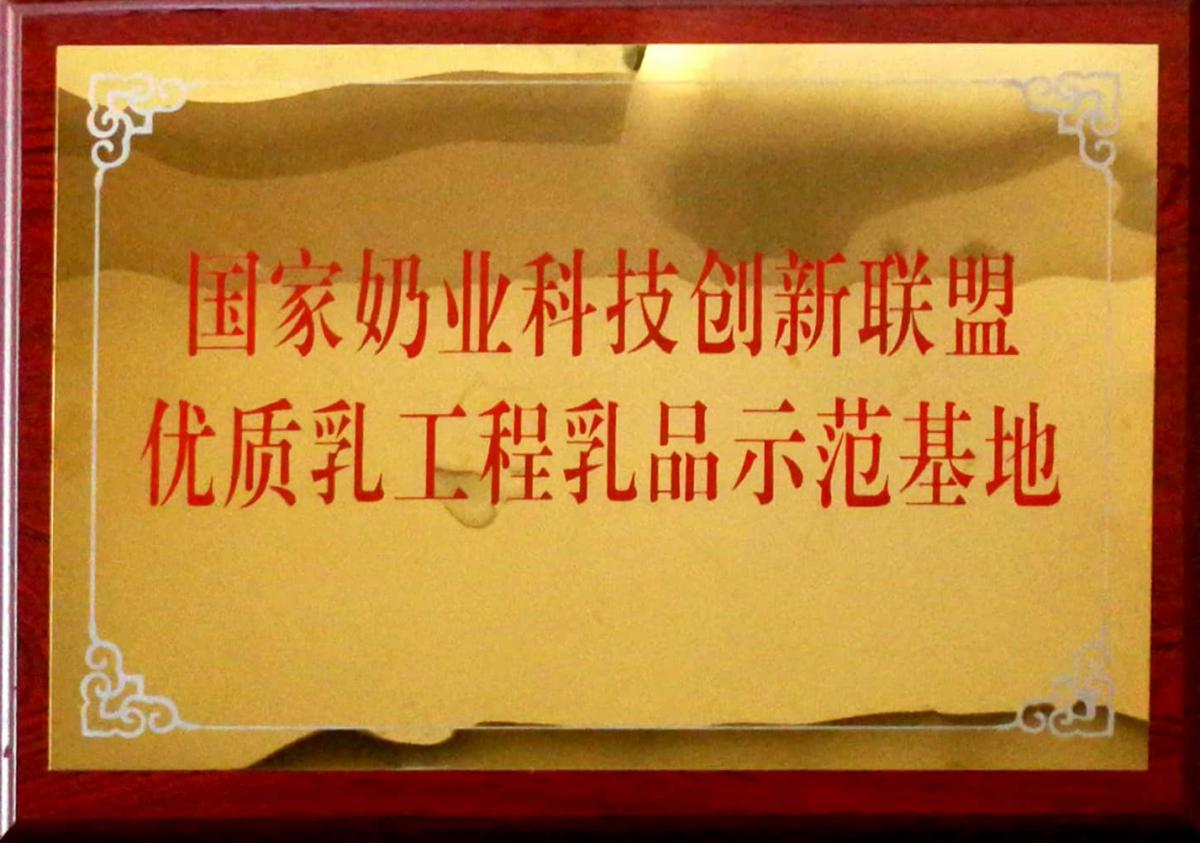 國(guó)家奶業(yè)科技創(chuàng)新聯(lián)盟優(yōu)質(zhì)乳工程乳品示范基地